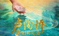 一桥连史脉,一片映忠魂:《卢沟桥:我们的纪念》隆重开播