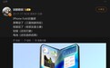 消息称苹果首款折叠屏iPhone屏幕、组装厂已定,铰链待打磨