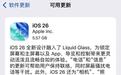 iOS 26正式版来了!新增“自适应电量”功能,续航提升