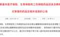 最新！2025 医保国谈初审名单公布