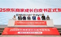 京东“春晓计划”全新升级:2025商家成长白皮书与属地帮扶计划发布