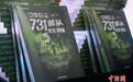 两部731部队罪证新书首发,中美日俄四国图片首次集中呈现构建铁证