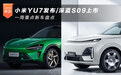 小米YU7发布/深蓝S09上市 一周重点新车盘点