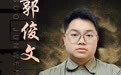 盛隆工匠人物|郭俊文:“安全之星”以精细化管理护航盛隆精品工程