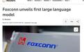鸿海首个大语言模型FoxBrain发布:具推理能力,未来计划部分开源
