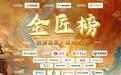 2025中国板材金匠榜投票正式启动:以品牌力量引领行业高质量发展