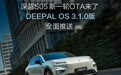 深蓝 S05 宣布推送 DEEPAL OS 3.1.0:新增高速驾驶领航辅助 NOA