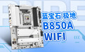 蓝宝石推出 PURE B850A / B850M WIFI 主板,极地银白洁净配色