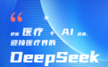 道彤投资:把握“医疗 + AI”浪潮,迎接医疗界的 DeepSeek 时刻