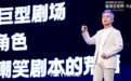 爱奇艺王晓晖:长短两手抓,为观众提供生活陪伴和生命意义的影视作品