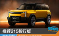 推荐215智行版 奇瑞风云X3L购车指南