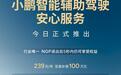 小鹏:智能辅助驾驶安心服务是对车险赔付不足的补偿