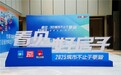 2025“城市不止于更新——看见好房子”主题活动 探索“好房子”浙江样本