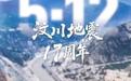 5.12汶川地震救援记忆 “车坚强”被永久收藏
