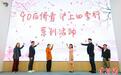 “90后”侨青相聚苏州河畔 开启“沪上四季行”系列活动
