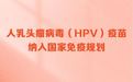 13岁女孩可以免费打HPV疫苗了,这是消除宫颈癌的关键一步