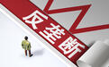 中国反垄断执法年度报告发布:全年办结垄断协议、滥用市场支配地位案件11件