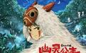 宫崎骏作品《幽灵公主》4K修复版开启内地首映