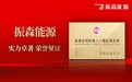 振森能源获评中国节能行业“企业信用评价AA级”