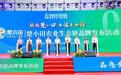 “楚小田”农业生态链品牌发布