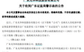 泄露未公开信息,002741:公司及董秘被警示