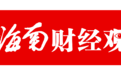 海南首个千亿产业集群持续发力,新企业不断涌入赛道