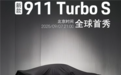 新款保时捷 911 Turbo S将于9月7日全球首秀