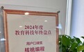 核桃编程荣膺北京晚报2024年度教育科技“用户口碑奖”