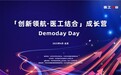 活动回顾|「创新领航·医工结合」成长营Demo Day圆满收官