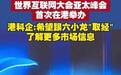 港科企希望跟六小龙取经 了解更多市场信息