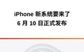 iPhone 新系统要来了!苹果WWDC25 官宣,6 月 10 日开幕