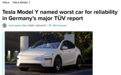 17.3%超高缺陷率 德国人:特斯拉可靠性最差