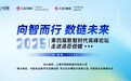 向智而行·数链未来 | 2025第四届数智时代高峰论坛圆满落幕
