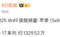 iPhone 17中国市场卖爆:销量已达1329.53万