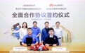 易点天下与华为云签署全面合作协议,共拓全球市场营销+AI新机遇