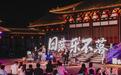 杭州德寿宫化身“Live House”沉浸式助宋韵文化破圈
