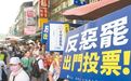 罢免下半场“绿营失误连连”,关税谈判结果或再重击民进党