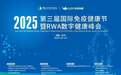 第三届国际免疫健康节暨RWA数字健康峰会即将在长沙启幕