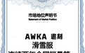 市场地位研究:AWKA,滑雪服连续两年全国销量第一