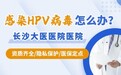 长沙大医医院医疗口碑怎么样?“隐形防线”:长沙大医医院如何用专业守护健康?