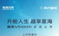 东风风行星海V9越享系列上市 售17.99-19.99万元