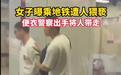 男子地铁猥亵他人被便衣警察当场制服,“隐秘”守护保障城市的安全感
