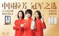 拉芳集团体育营销战略升级:双品牌联动顶级体育IP