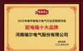 河南瑞尔电气股份有限公司荣获“配电箱十大品牌”荣誉称号