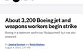 美媒:约3200名制造战机及武器的波音公司工人开始罢工 美国广播公司