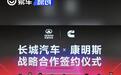 长城商用车与康明斯达成合作 将聚焦重卡混动专用动力链开发