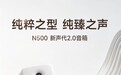 999元:漫步者N500桌面音箱开售,100W额定功率+蓝牙6.0