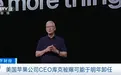 库克被曝不当苹果CEO了