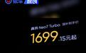 真我Neo7 Turbo正式发布 国补到手1699.15元起