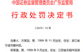 发布不实信息借机做空,两名“90后”收罚单
